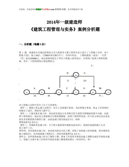2014年一级建造师《建筑工程管理与实务》案例分析题
