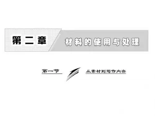 高中语文人教版选修《文章写作与修改》课件第二章 第....ppt