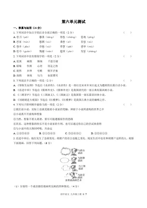 (人教版部编版)初中语文九上第六单元测试含答案