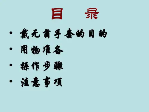 医学课件戴无菌手套七步洗手法