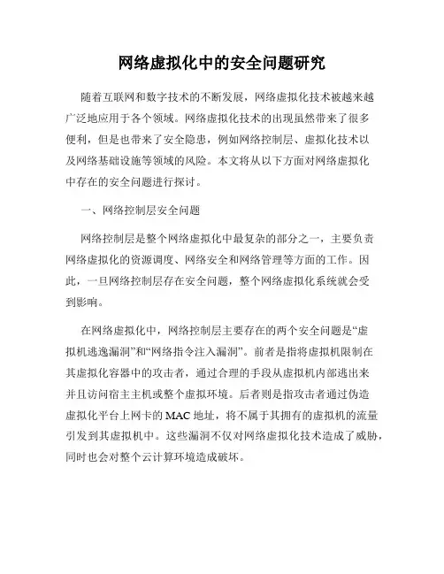 网络虚拟化中的安全问题研究