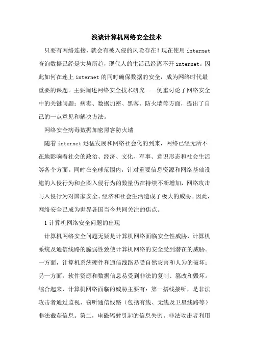 计算机网络安全技术 2