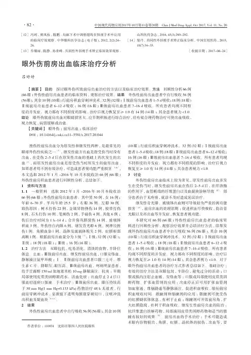 眼外伤前房出血临床治疗分析