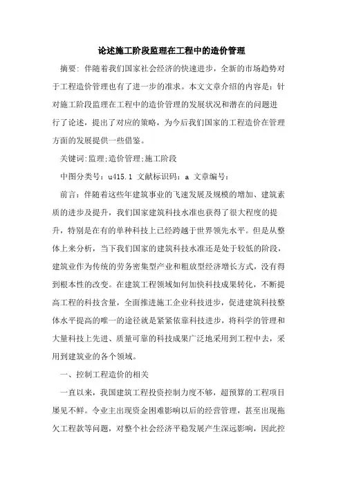 论述施工阶段监理在工程中造价管理