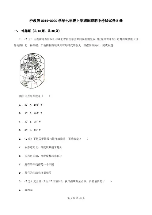 沪教版2019-2020学年七年级上学期地理期中考试试卷B卷