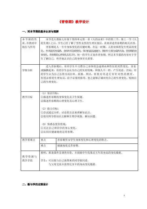 七年级生物下册4.1.3《青春期》教学设计讲解