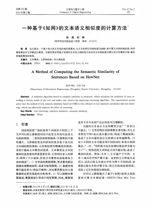一种基于《知网》的文本语义相似度的计算方法