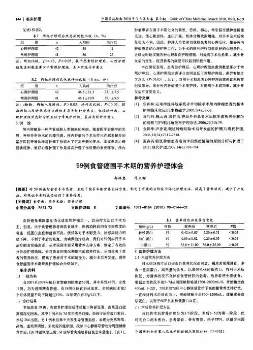 59例食管癌围手术期的营养护理体会