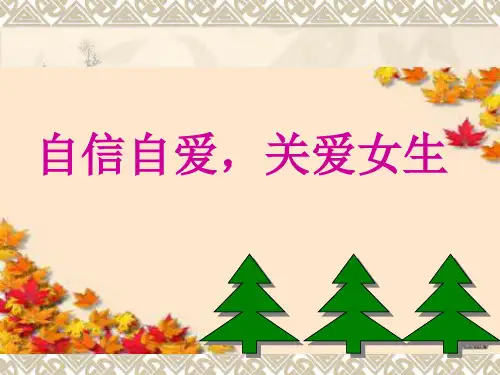 女生生理讲座 PPT课件