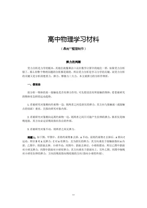 人教版高中物理必修一弹力的判断.doc