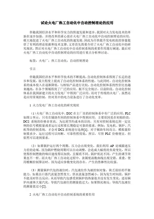 试论火电厂热工自动化中自动控制理论的应用