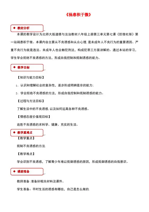 八年级道德与法治上册第三单元明辨善恶是非第7课防微杜渐第1框祸患积于微教学设计北师大版(new)