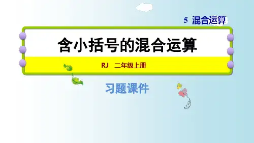 人教版二年级下册数学含小括号的混合运算