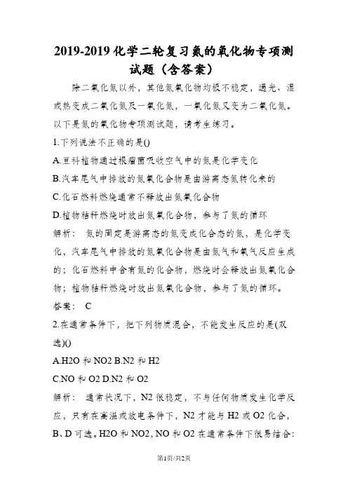 化学二轮复习氮的氧化物专项测试题(含答案)
