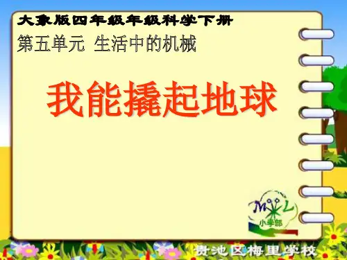 大象版科学四年级下册 我能撬起地球精品PPT教学课件