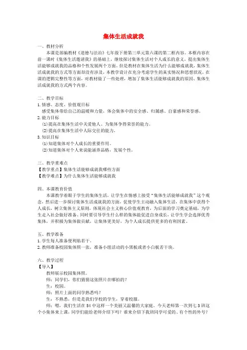 七年级道德与法治下册 第三单元 在集体中成长 第六课“我”和“我们”第2框集体生活成就我绝对教案 新