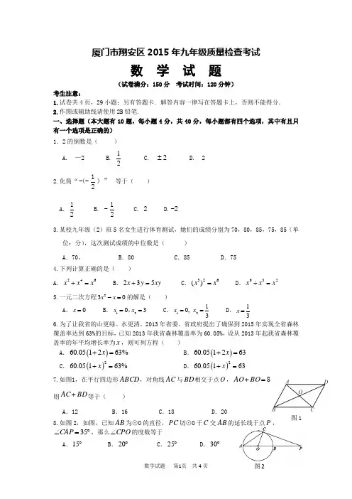厦门市翔安区2015年九年级质量检查考试
