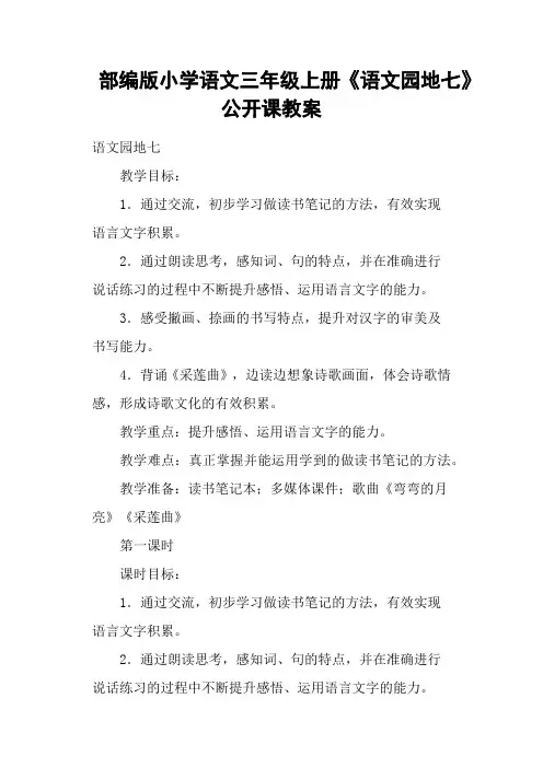 部编版小学语文三年级上册《语文园地七》公开课教案