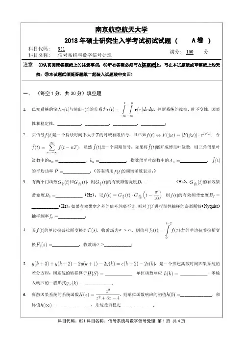 南京航空航天大学-2018年-硕士研究生入学考试初试试题(A卷)-821信号系统与数字信号处理