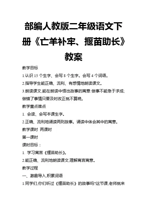 部编人教版二年级语文下册《亡羊补牢、揠苗助长》教案