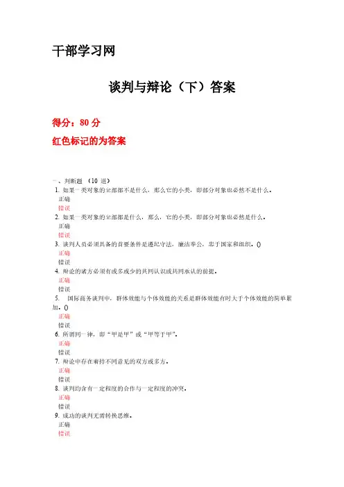 [VIP专享]干部学习网：谈判与辩论(下)答案：80分