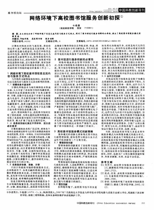 网络环境下高校图书馆服务创新初探