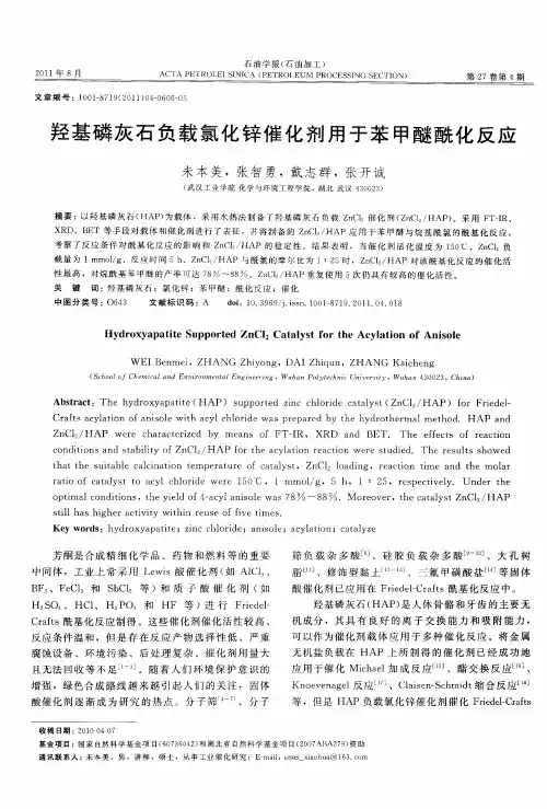 羟基磷灰石负载氯化锌催化剂用于苯甲醚酰化反应