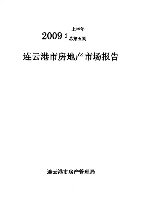 上半年连云港市房地产市场报告