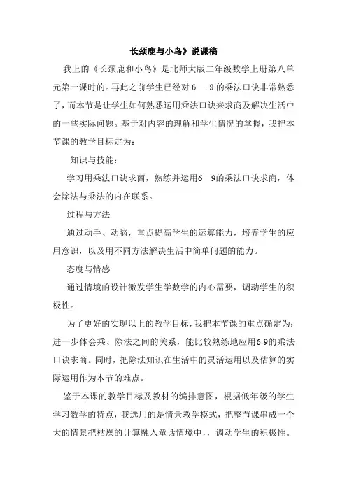 《长颈鹿与小鸟》说课稿
