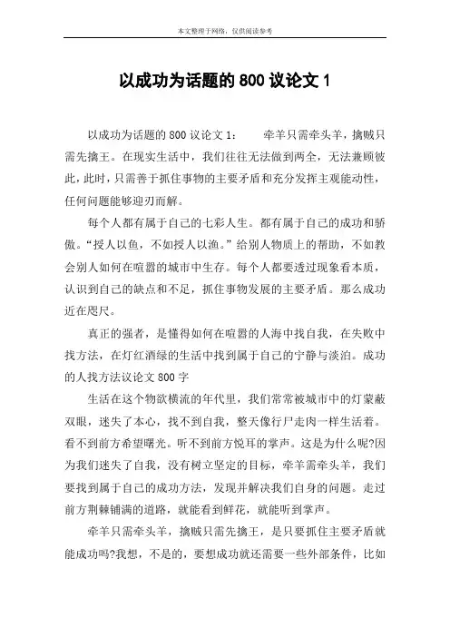 以成功为话题的800议论文1