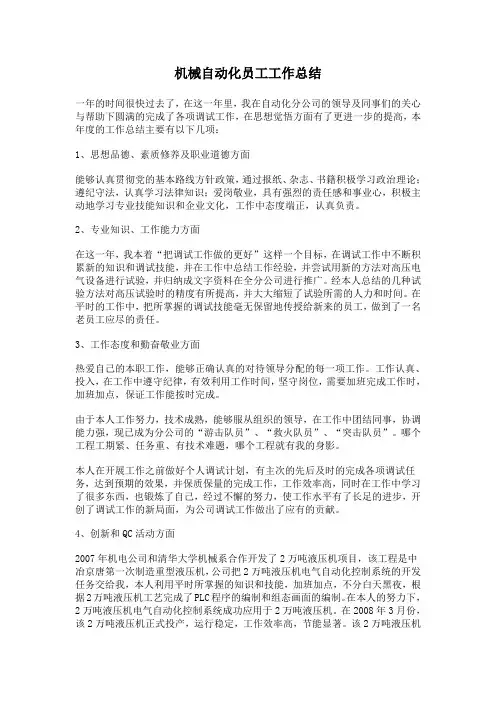 机械自动化员工工作总结