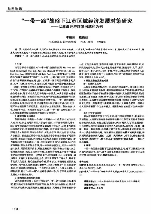 “一带一路”战略下江苏区域经济发展对策研究——以淮海经济旅游