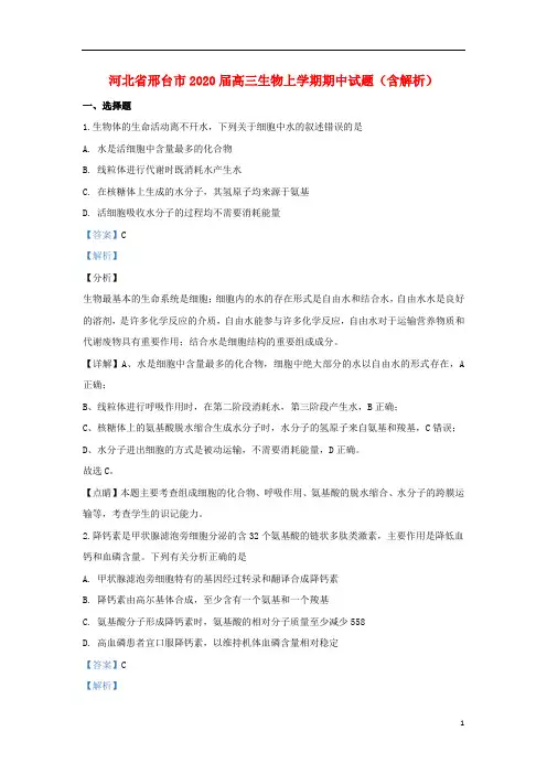 河北省邢台市2020届高三生物上学期期中试题(含解析)