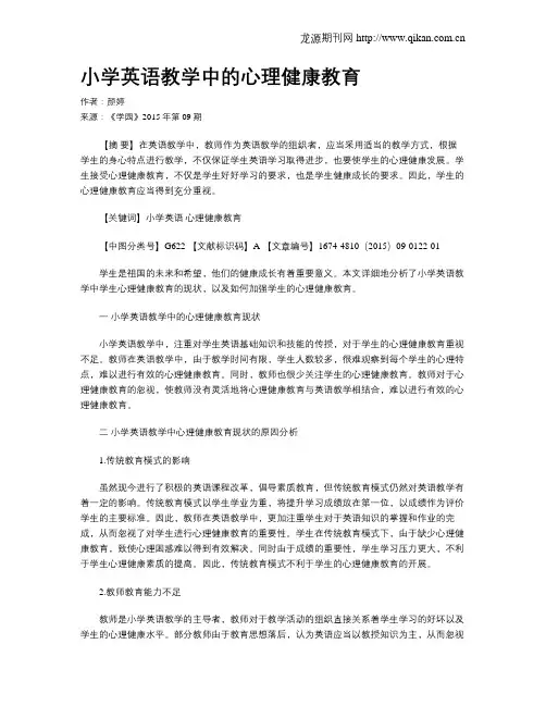 小学英语教学中的心理健康教育