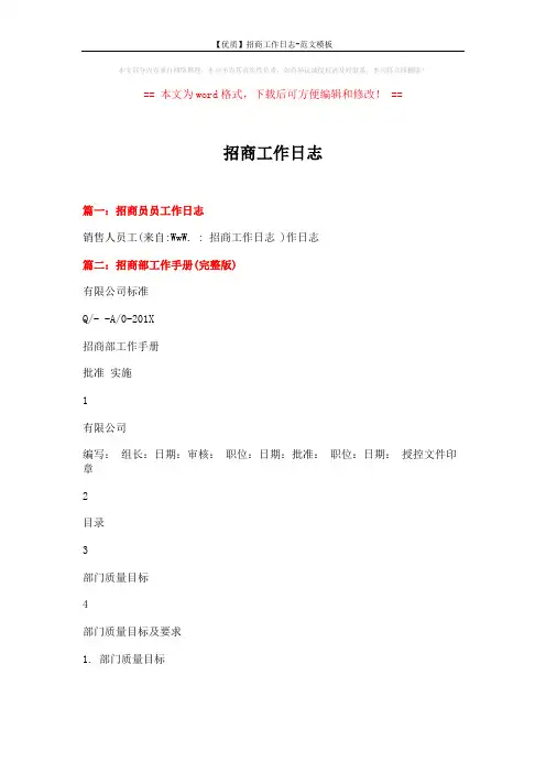 【优质】招商工作日志-范文模板 (3页)