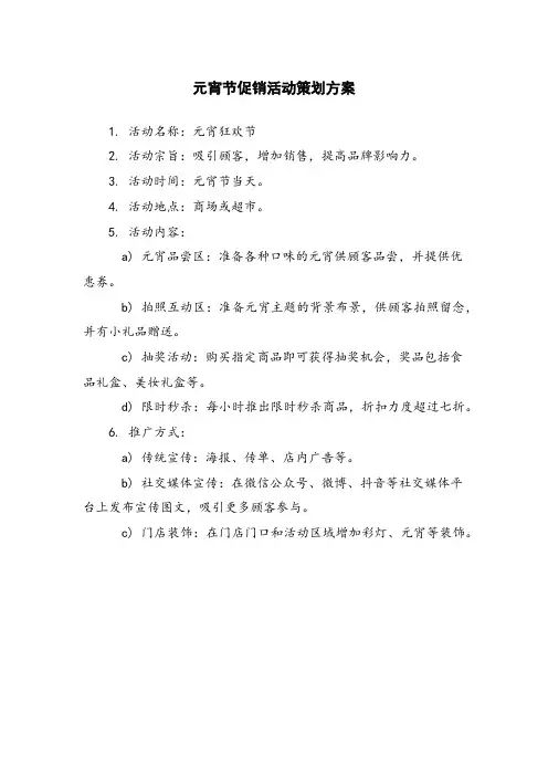 元宵节促销活动策划方案