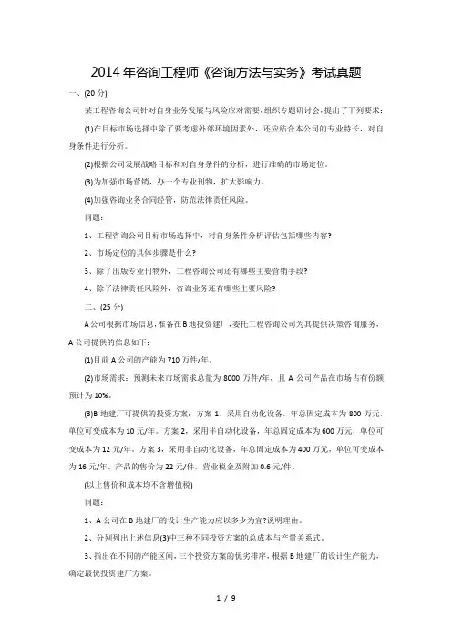 2014年咨询工程师《咨询方法与实务》考试真题