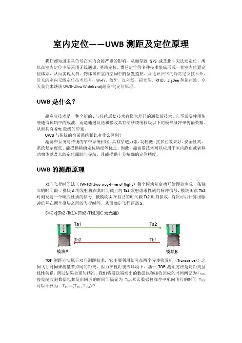 室内定位——UWB测距及定位原理