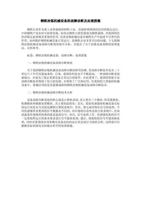 钢铁冶炼机械设备的故障诊断及处理措施 2