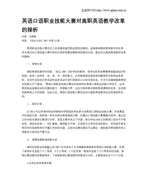英语口语职业技能大赛对高职英语教学改革的探析 2