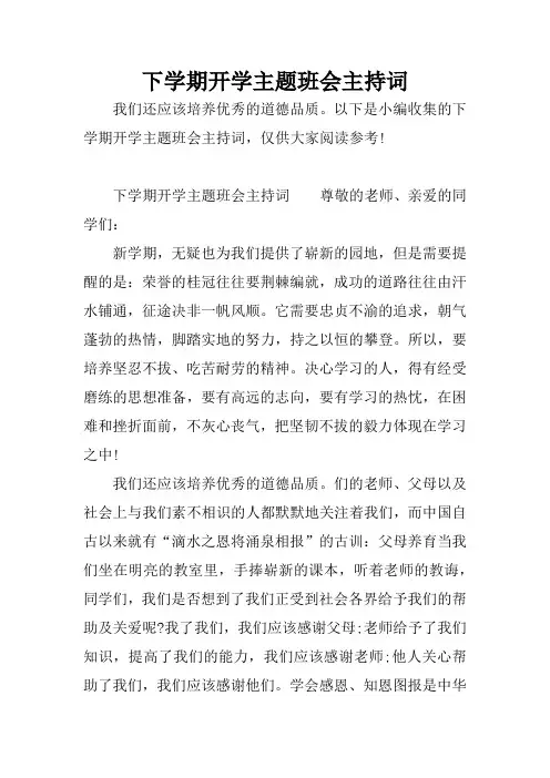 下学期开学主题班会主持词