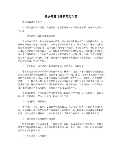 酒水销售计划书范文3篇