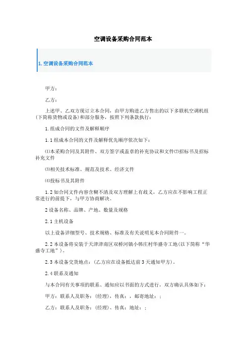 空调设备采购合同范本