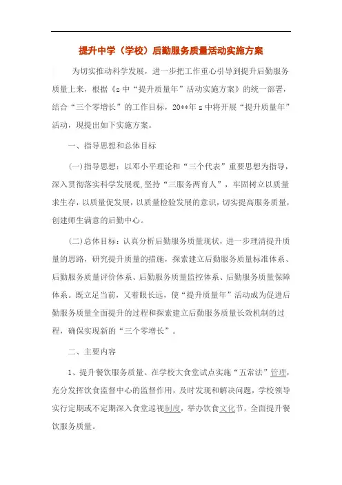 提升中学(学校)后勤服务质量活动实施方案