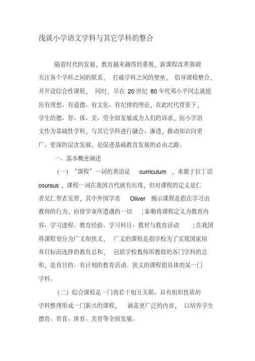浅谈小学语文学科与其它学科的整合-最新资料