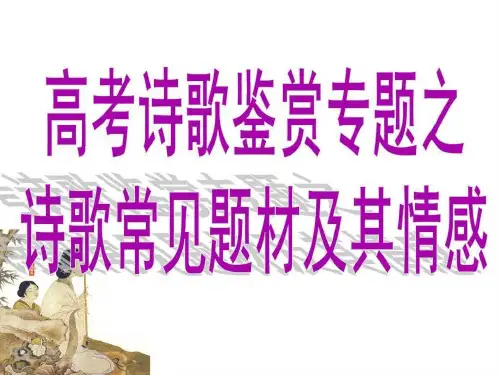 诗歌常见题材及其情感