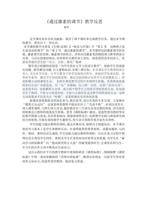 《通过激素的调节》教学反思