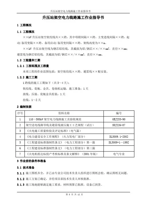 升压站架空电力线路施工作业指导书