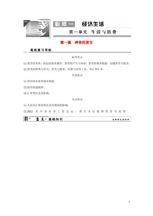 高考政治第一轮总复习 第一单元 第一课 神奇的货币 新人教版必修1