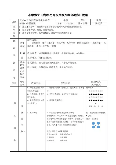 小学体育《武术-弓马步变换及组合动作》教案